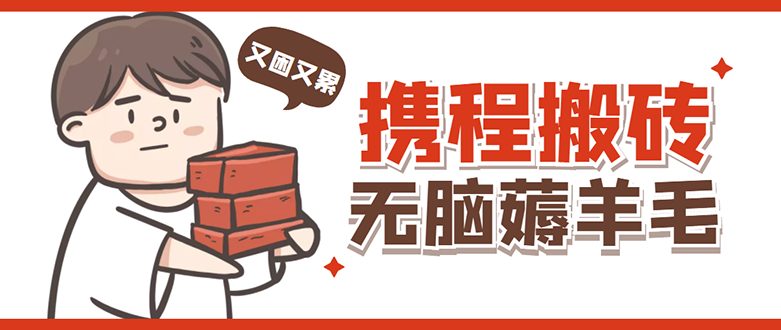 携程最新无脑薅羊毛低保玩法，后期稳定一天几十的收益，可多号放大收益(携程最新无脑薅羊毛低保玩法，稳定收益，多号放大收益)