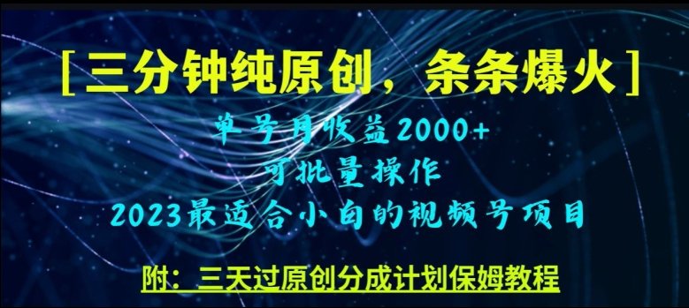 三分钟制作视频号纯原创,条条爆款,轻松月入过万【揭秘】(【揭秘】三分钟制作视频号纯原创,轻松月入过万) 三分钟制作视频号纯原创,条条爆款,轻松月入过万【揭秘】(【揭秘】三分钟制作视频号纯原创,轻松月入过万)