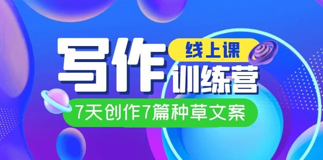 线上创作写作训练营7天掌握种草文案创作技巧”) 线上创作写作训练营7天掌握种草文案创作技巧”)