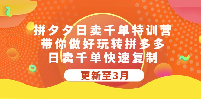 拼夕夕日卖千单特训营,带你做好玩转拼多多,日卖千单快速复制 (更新至3月)(白凤电商学院拼多多日销千单训练营从零基础到日销千单的全面指南) 拼夕夕日卖千单特训营,带你做好玩转拼多多,日卖千单快速复制 (更新至3月)(白凤电商学院拼多多日销千单训练营从零基础到日销千单的全面指南)