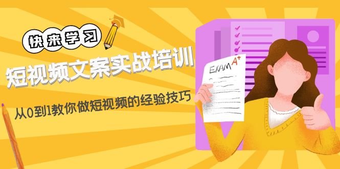 短视频文案实战培训:从0到1教你做短视频的经验技巧(19节课)(全面解析短视频文案创作与运营技巧) 短视频文案实战培训:从0到1教你做短视频的经验技巧(19节课)(全面解析短视频文案创作与运营技巧)