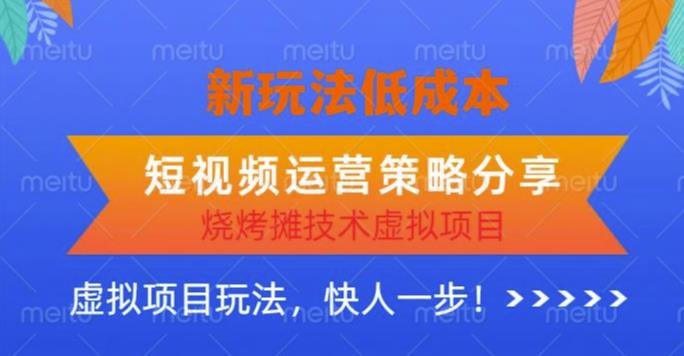 低成本烧烤摊技术虚拟项目新玩法，短视频运营策略分享，快人一步【揭秘】(揭秘低成本烧烤摊技术虚拟项目的短视频运营策略)