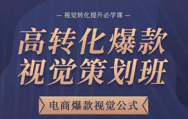 高转化爆款视觉策划班,电商爆款视觉公式,视觉转化提升必学课(深入解析电商视觉策划技巧,提升转化率的必备课程) 高转化爆款视觉策划班,电商爆款视觉公式,视觉转化提升必学课(深入解析电商视觉策划技巧,提升转化率的必备课程)