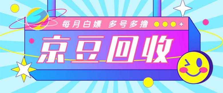 最新京东代挂京豆回收项目,单号每月白嫖几十+多号多撸【代挂脚本+教程】 最新京东代挂京豆回收项目,单号每月白嫖几十+多号多撸【代挂脚本+教程】