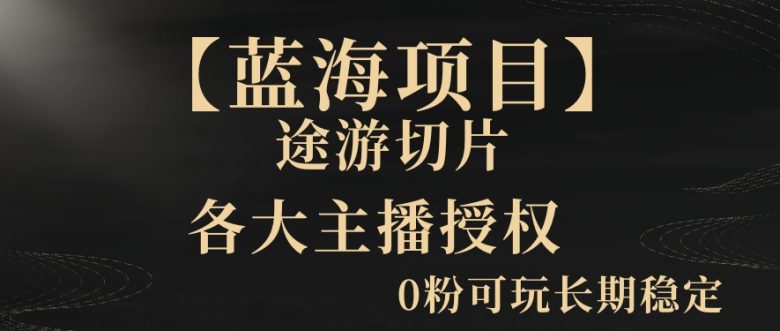 【蓝海项目】抖音途游切片实测一星期收入5000+0粉可玩长期稳定 【蓝海项目】抖音途游切片实测一星期收入5000+0粉可玩长期稳定