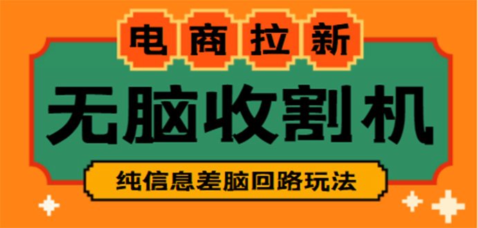 【信息差项目】外面收费588的电商拉新收割机项目【全套教程】(年底冲刺！无脑操作电商拉新收割机项目，日收入可达3~4位数)