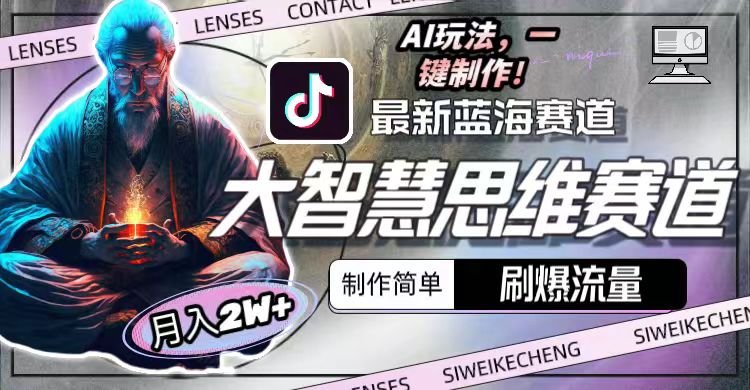 最新大智慧思维赛道AI玩法,刷爆流量,制作简单,小白月入2w+ 最新大智慧思维赛道AI玩法,刷爆流量,制作简单,小白月入2w+