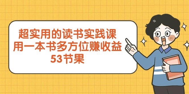 超实用的读书实践课) 超实用的读书实践课)
