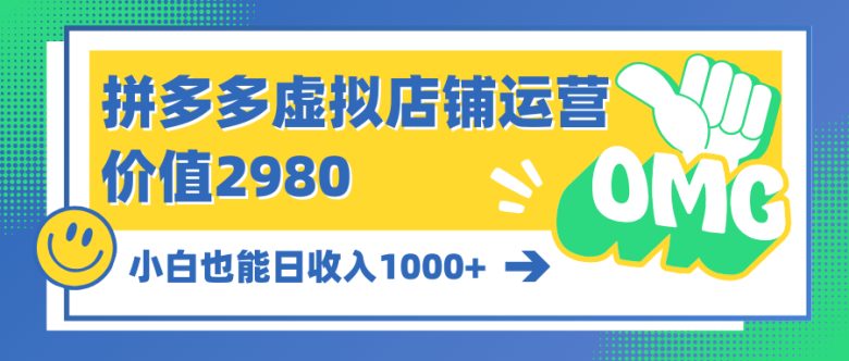 拼多多虚拟店铺运营:小白也能日收入1000+ 拼多多虚拟店铺运营:小白也能日收入1000+