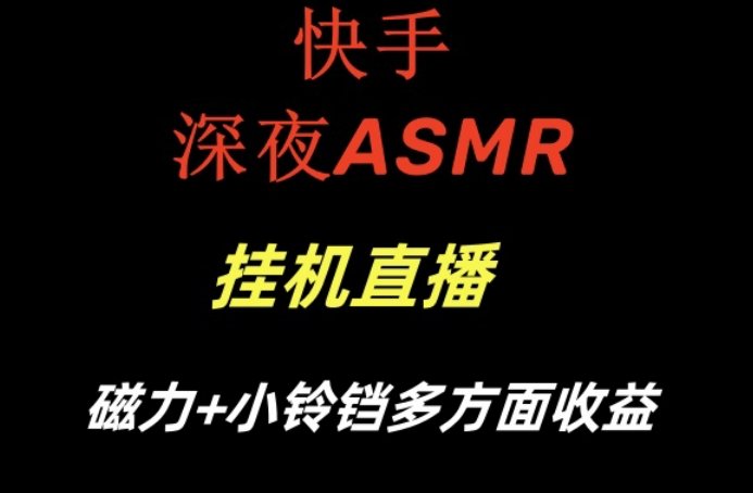 快手深夜性感ASMR挂机直播,磁力+小铃铛收益(附带工具和5G素材)(快手ASMR直播指南性感主题,轻松赚钱) 快手深夜性感ASMR挂机直播,磁力+小铃铛收益(附带工具和5G素材)(快手ASMR直播指南性感主题,轻松赚钱)
