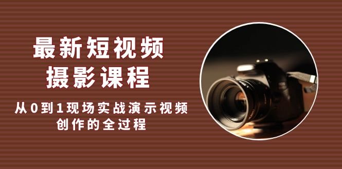 最新短视频·摄影课程从0到1掌握视频创作全流程”) 最新短视频·摄影课程从0到1掌握视频创作全流程”)