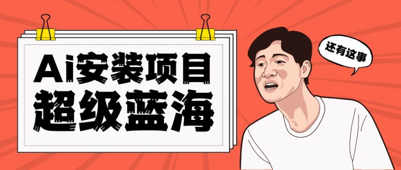 [高端精品]全网首发Ai安装包蓝海项目 日赚300+轻轻松松(【高端精品】全网首发Ai安装包蓝海项目，轻松日赚300+)