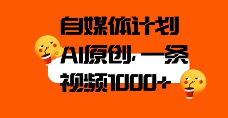 自媒体计划,利用AI进行二次创做,轻松过原创。3分钟一条视频,一天1000+【揭秘】(揭秘自媒体计划利用AI轻松过原创,每天1000+视频产出) 自媒体计划,利用AI进行二次创做,轻松过原创。3分钟一条视频,一天1000+【揭秘】(揭秘自媒体计划利用AI轻松过原创,每天1000+视频产出)