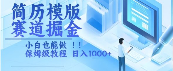 简历模版赛道掘金,小白也能做,保姆级教程,日入1k+