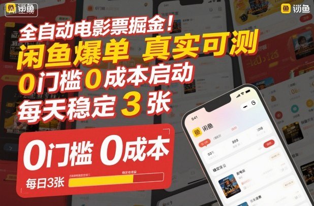 全自动电影票掘金,闲鱼爆单真实可测,0门槛0成本启动,每天稳定3张