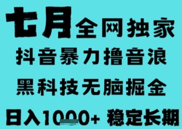 7月最新风口抖音无人直播撸音浪,长期稳定,非短期,全自动运行,低门槛无脑,日入1k+