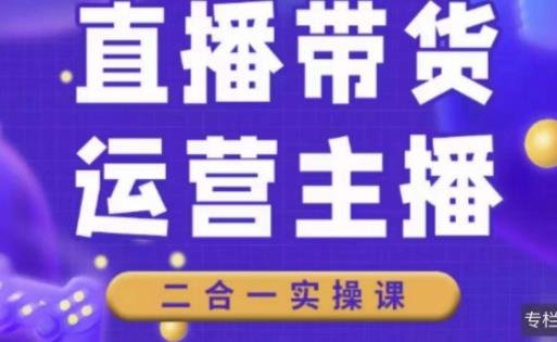 二占说直播·直播带货主播运营课程，助力直播间快速提升人气与收益)