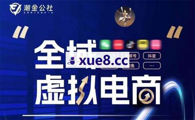潮金公社《全域虚拟电商4.0》
