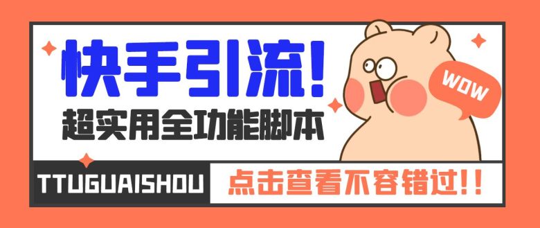 【引流必备】最新快手全功能引流脚本，解放双手自动引流【脚本+教程】(【5100期】最新快手全功能引流脚本，解放双手自动引流)