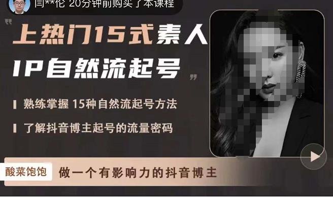 酸菜饱饱·上热门15式素人IP自然流起号,熟练掌握15种自然流起号方法,了解抖音博主起号的流量密码(掌握15种抖音自然流起号方法,打造有影响力的个人IP) 酸菜饱饱·上热门15式素人IP自然流起号,熟练掌握15种自然流起号方法,了解抖音博主起号的流量密码(掌握15种抖音自然流起号方法,打造有影响力的个人IP)