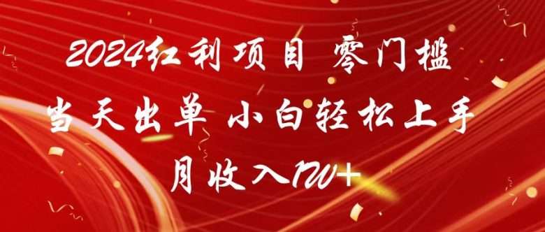 2024红利项目 零门槛当天出单 小白轻松上手 月收入1W+ 2024红利项目 零门槛当天出单 小白轻松上手 月收入1W+