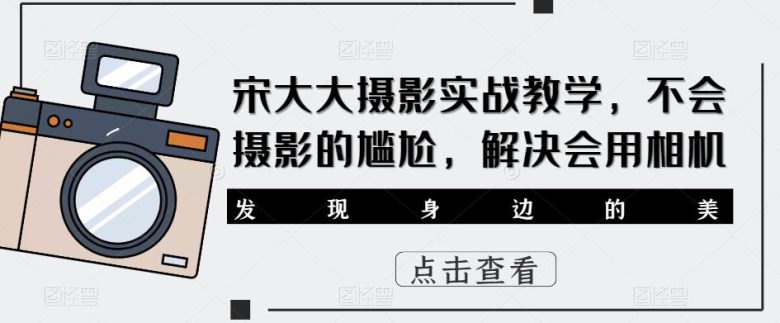 宋大大影摄实战教学,不会摄影的尴尬,解决会用相机(宋大大摄影实战教学从入门到精通,解决摄影难题) 宋大大影摄实战教学,不会摄影的尴尬,解决会用相机(宋大大摄影实战教学从入门到精通,解决摄影难题)