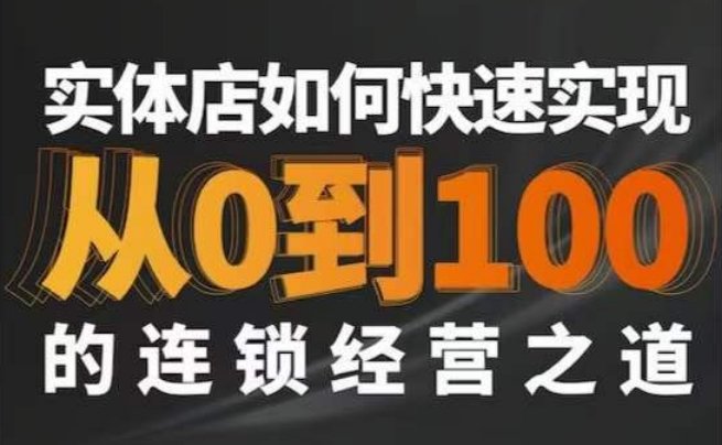 星哥·实体如何快速实现从0-100的连锁经营之道 星哥·实体如何快速实现从0-100的连锁经营之道