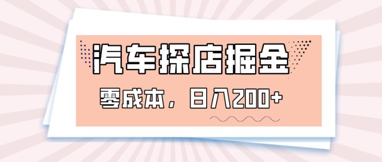 汽车探店掘金，易车app预约探店，0成本，日入200+(利用易车app实现零成本探店赚钱)