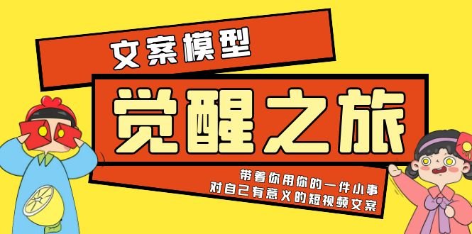 《觉醒·之旅》文案模型 带着你用你的一件小事 对自己有意义的短视频文案(《觉醒·之旅》文案模型用一件小事塑造有意义的短视频文案)