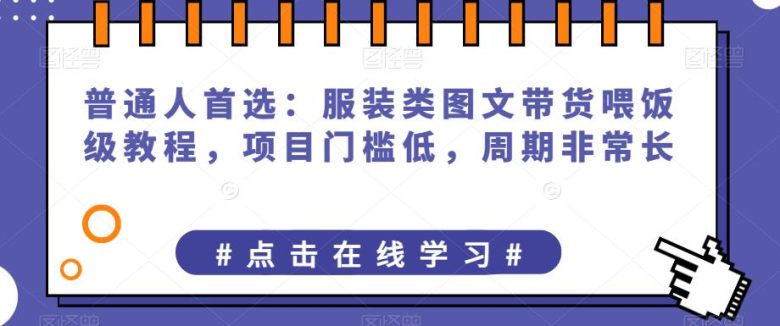 普通人首选：服装类图文带货喂饭级教程，项目门槛低，周期非常长(“抖音图文带货普通人的首选与大平台的争夺战”)