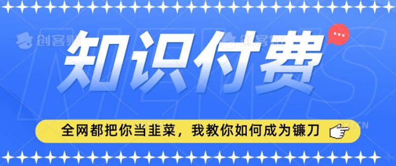 2024最新知识付费项目,小白也能轻松入局,全网都在教你做项目,我教你做镰刀 2024最新知识付费项目,小白也能轻松入局,全网都在教你做项目,我教你做镰刀