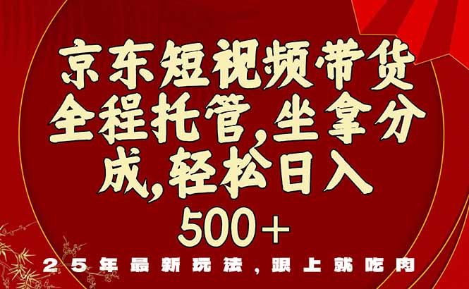 京东短视频带货,新玩法,0门槛,做就有米