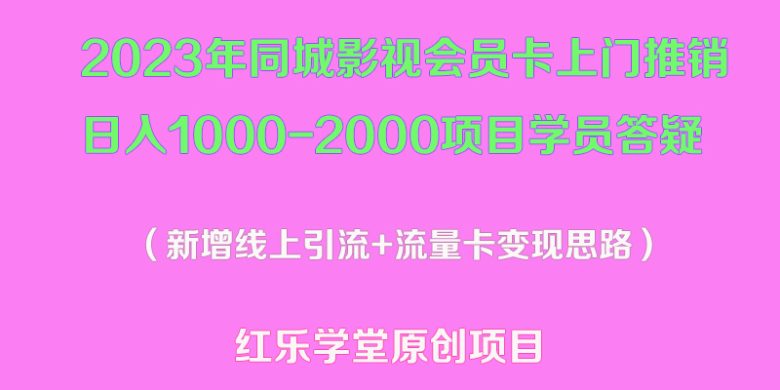 2023年同城影视会员卡上门推销日入1000-2000项目变现新玩法及学员答疑(“2023年同城影视会员卡上门推销新玩法日入1000-2000实操教程及学员经验分享”) 2023年同城影视会员卡上门推销日入1000-2000项目变现新玩法及学员答疑(“2023年同城影视会员卡上门推销新玩法日入1000-2000实操教程及学员经验分享”)