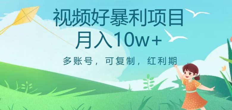 视频号暴利项目,多账号,可复制,红利期,月入10w+【揭秘】(揭秘视频号暴利项目多账号、可复制、红利期,月入10w+) 视频号暴利项目,多账号,可复制,红利期,月入10w+【揭秘】(揭秘视频号暴利项目多账号、可复制、红利期,月入10w+)