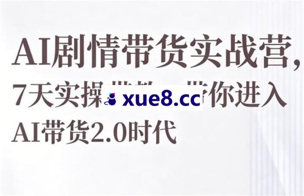 许轲《AI剧情带货实战营》