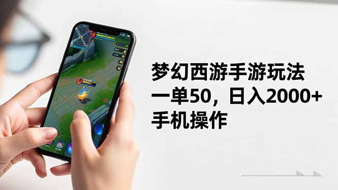 梦幻西游手游玩法，一单50，日入2000+，手机操作