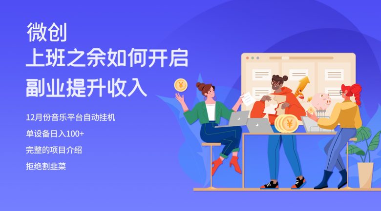 大家都偷偷在做的爆火挂机项目,单电脑日入200+(揭秘音乐平台项目如何利用电脑挂机日入200+) 大家都偷偷在做的爆火挂机项目,单电脑日入200+(揭秘音乐平台项目如何利用电脑挂机日入200+)