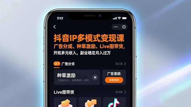 抖音IP多模式变现课,广告分成、种草激励、Live图带货,开拓多元收入,副业稳定月入过万