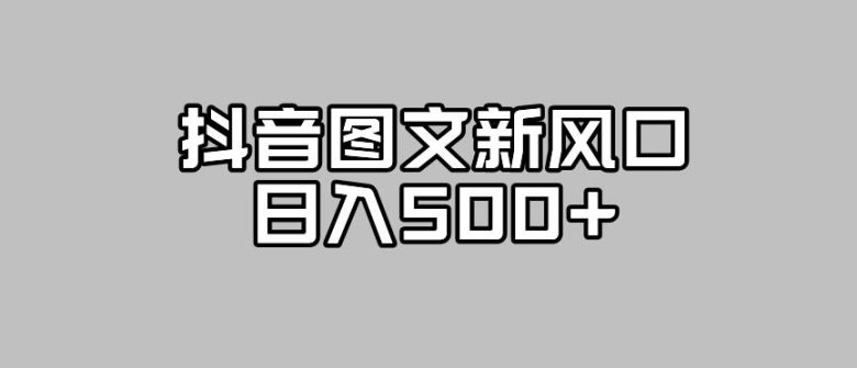 抖音图文最新风口,流量扶持非常高,日入500+【揭秘】(抖音图文新风口流量扶持高,日入500+) 抖音图文最新风口,流量扶持非常高,日入500+【揭秘】(抖音图文新风口流量扶持高,日入500+)