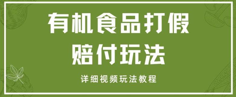 最新有机食品打假赔付玩法一单收益1000+小白轻松下车【详细视频玩法教程】【仅揭秘】(揭秘最新有机食品打假赔付玩法,小白也能轻松赚取高额收益) 最新有机食品打假赔付玩法一单收益1000+小白轻松下车【详细视频玩法教程】【仅揭秘】(揭秘最新有机食品打假赔付玩法,小白也能轻松赚取高额收益)