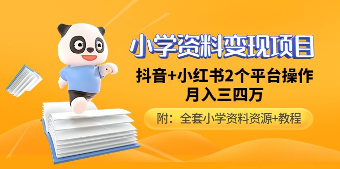 小学资料变现项目，抖音+小红书2个平台操作，月入数万元（全套资料+教程）(小学资料变现项目分享抖音+小红书双平台操作，月入数万元)