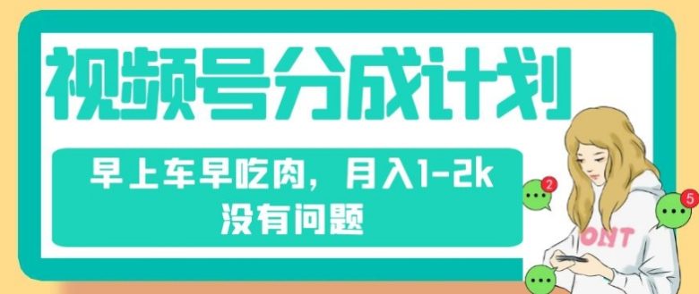 视频号分成计划，纯搬运不需要剪辑去重，早上车早吃肉，月入1-2k没有问题(视频号分成计划无需剪辑去重，纯搬运赚钱新途径)