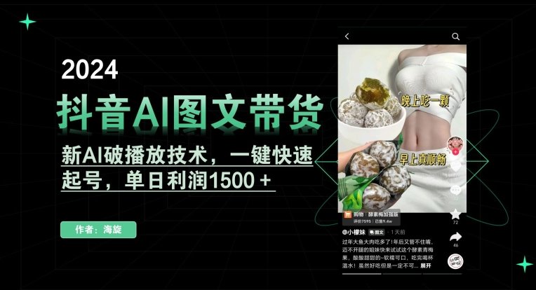 抖音AI图文带货,新AI破播放技术,一键快速起号,单日利润1500+ 抖音AI图文带货,新AI破播放技术,一键快速起号,单日利润1500+