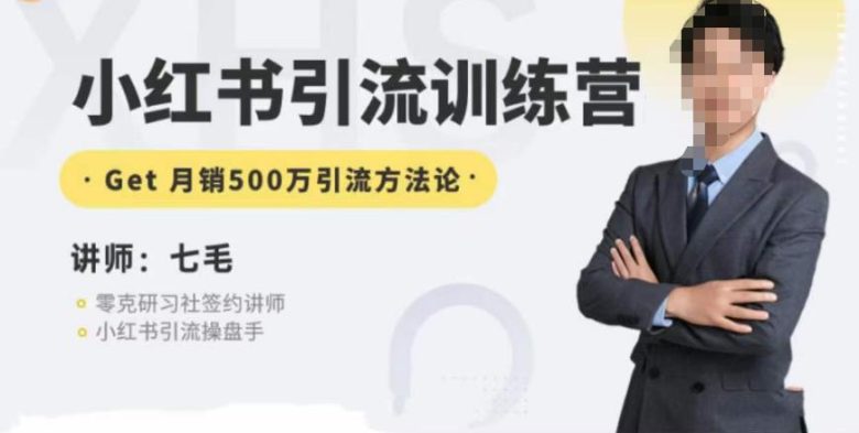 零克·小红书引流训练营第五期,小红书矩阵引流到vX的方法论(零克·小红书引流训练营第五期掌握小红书矩阵引流到vX的全面策略)