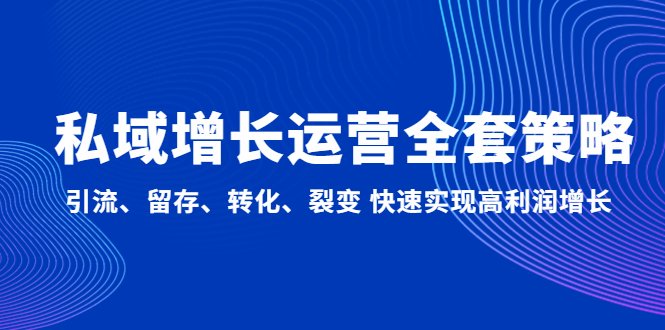 私域增长运营全套策略:引流、留存、转化、裂变 快速实现高利润增长(全面解析私域增长运营策略从引流到高利润增长) 私域增长运营全套策略:引流、留存、转化、裂变 快速实现高利润增长(全面解析私域增长运营策略从引流到高利润增长)