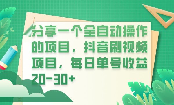 分享一个全自动操作的项目,抖音刷视频项目,每日单号收益20-30+(探索抖音刷视频项目轻松赚取每日20-30+的收益) 分享一个全自动操作的项目,抖音刷视频项目,每日单号收益20-30+(探索抖音刷视频项目轻松赚取每日20-30+的收益)