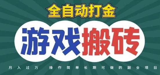 全自动游戏打金搬砖,不用守着照样日入1k,起号快收益快,火爆搬砖项目