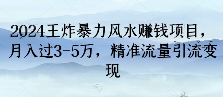 2024王炸暴力风水赚钱项目,月入过3-5万,精准流量引流变现