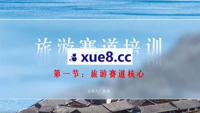 比高《旅游赛道培训》