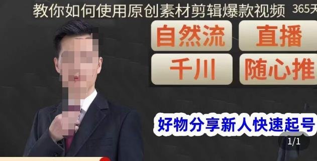孟哥·好物分享零基础起号,好物分享新人快速起号,教你如何使用原创素材剪辑爆款视频(孟哥·好物分享新人快速起号课程从零基础到剪辑爆款视频的全过程指导) 孟哥·好物分享零基础起号,好物分享新人快速起号,教你如何使用原创素材剪辑爆款视频(孟哥·好物分享新人快速起号课程从零基础到剪辑爆款视频的全过程指导)